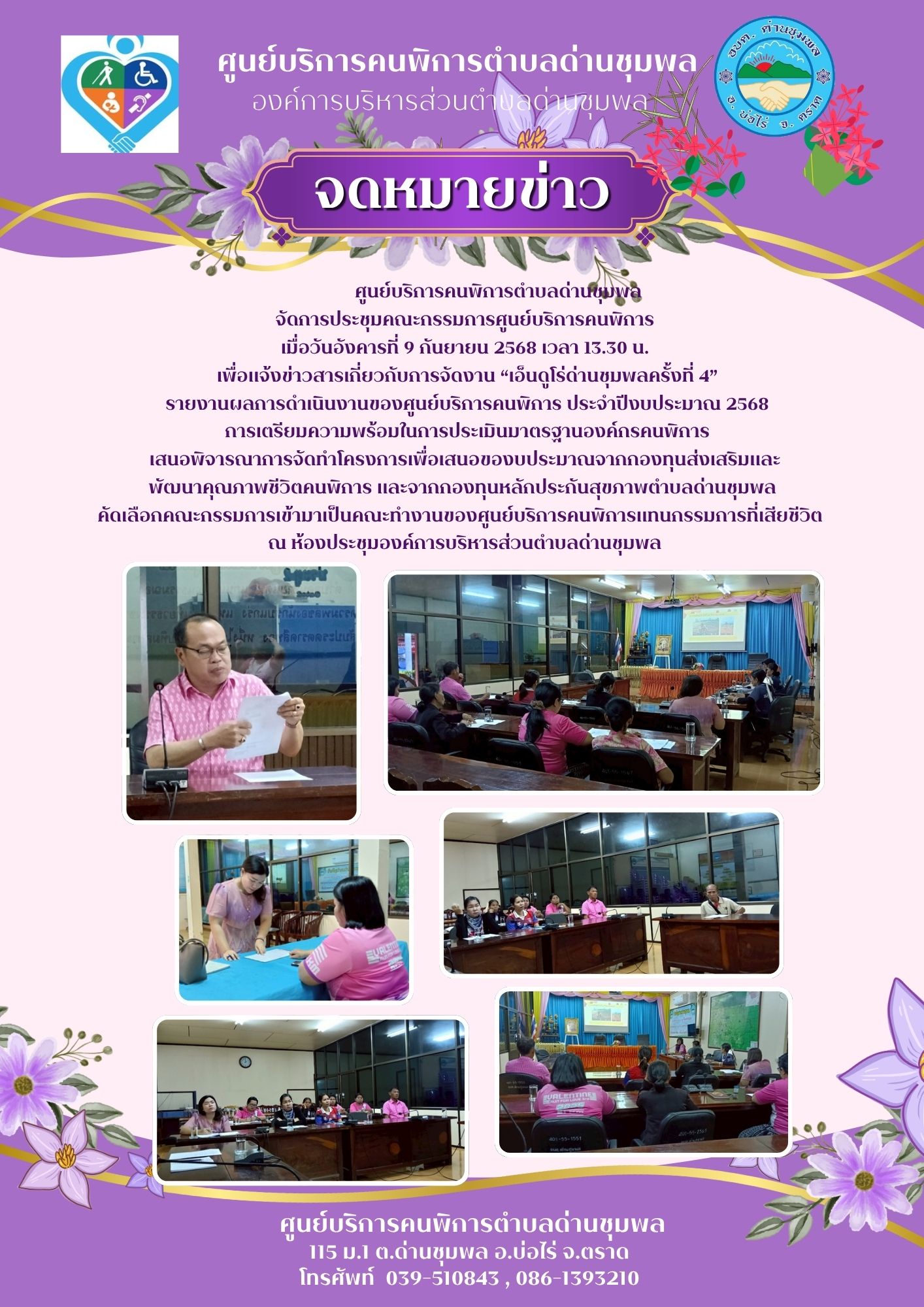 ศูนย์บริการคนพิการตำบลด่านชุมพล
