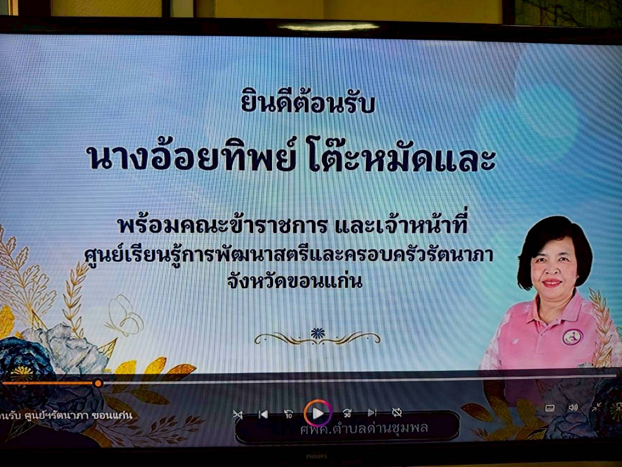 วันจันทร์ที่ 3 พฤศจิกายน 2568 ศูนย์พัฒนาครอบครัวในชุมชนตำบลด่านชุมพล นำโดย นายกมล กิจจานนท์ นายกองค์การบริหารส่วนตำบลด่านชุมพล ที่ปรึกษศูนย์พัฒนาครอบครัวในชุมชนตำบลด่านชุมพล นายวัลลพ รัตนมารค ประธานศูนย์พัฒนาครอบครัวในชุมชนตำบลด่านชุมพล และคณะทำงาน ให้การต้อนรับ นางอ้อยทิพย์ โต๊ะหมัดและ พัฒนาสังคมและความมั่นคงของมนุษย์จังหวัดตราด เจ้าหน้าที่ศูนย์เรียนรู้การพัฒนาสตรีและครอบครัวรัตนาภา หัวหน้าบ้านพักเด็กและครอบครัวจังหวัดตราด และทีมงาน พมจ.ตราด ซึ่งเข้าร่วมแลกเปลี่ยนเรียนรู้การขับเคลื่อนการดำเนินงานของศูนย์พัฒนาครอบครัวในชุมชนตำบลด่านชุมพล ซึ่งมีการดำเนินงานอย่างต่อเนื่อง อีกทั้งยังเข้าร่วมโครงการพื้นที่สร้างสรรค์สำหรับครอบครัวในชุมชน ในปีงบประมาณ 2568 ณ ห้องประชุมองค์การบริหารส่วนตำบลด่านชุมพล อำเภอบ่อไร่ จังหวัดตราด