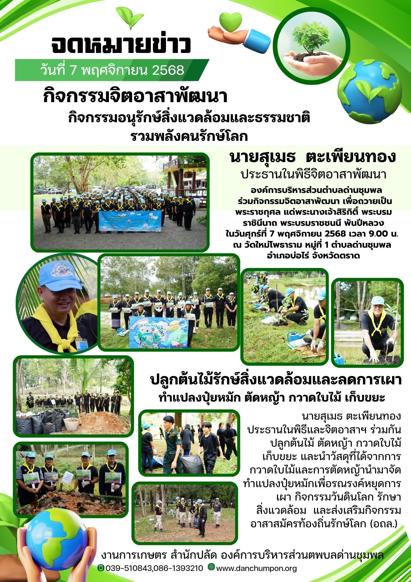 กิจกรรมจิตอาสาพัฒนา
กิจกรรมอนุรักษ์สิ่งแวดล้อมและธรรมชาติ
รวมพลังคนรักษ์โลก