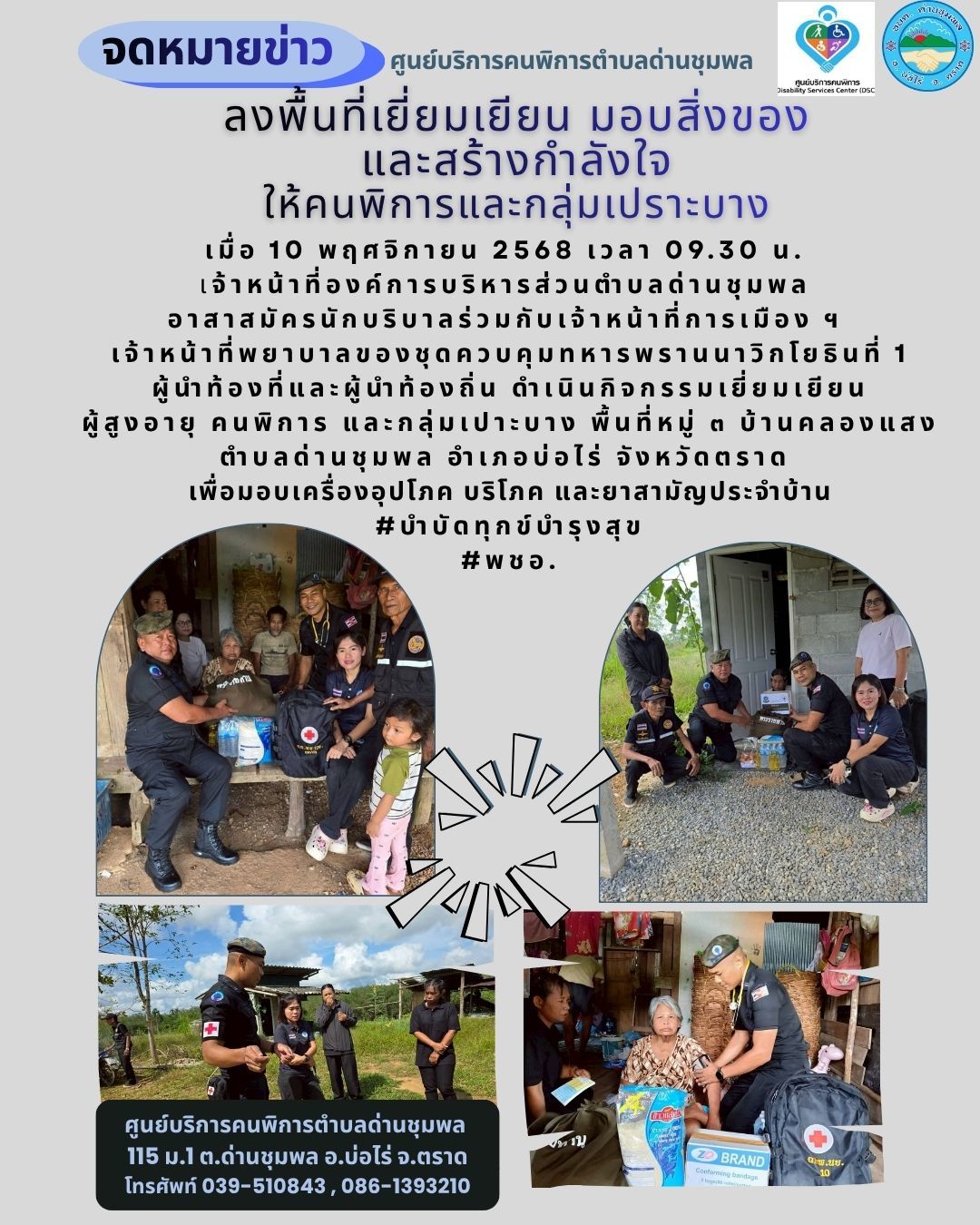 ผู้นำท้องที่และผู้นำท้องถิ่น ดำเนินกิจกรรมเยี่ยมเยียน
ผู้สูงอายุ คนพิการ และกลุ่มเปาะบาง พื้นที่หมู่ ๓ บ้านคลองแสง ตำบลด่านชุมพล อำเภอบ่อไร่ จังหวัดตราด
