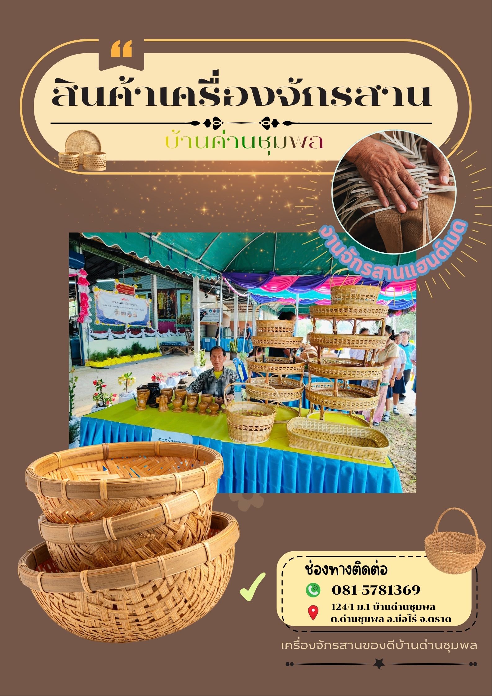 สินค้าเครื่องจักรสาน