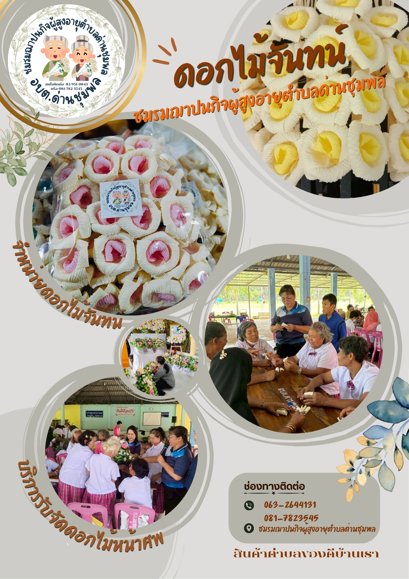 ดอกไม้จันทน์ ชมรมฌาปนกิจผู้สูงอายุตำบลด่านชุมพล