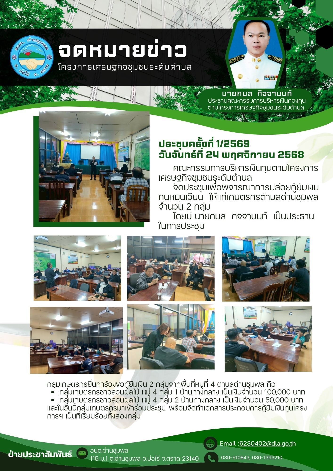 ในวันที่ 24 พฤศจิกายน 2568 คณะกรรมการบริหารเงินทุนตามโครงการเศรษฐกิจชุมชนระดับตำบล จัดประชุมเพื่อพิจารณาการปล่อยกู้ยืมเงินทุนหมุนเวียนให้แก่เกษตรกรตำบลด่านชุมพล จำนวน 2 กลุ่ม โดยมี นายกมล  กิจจานนท์ เป็นประธานคณะกรรมการฯ ในการประชุมครั้งนี้