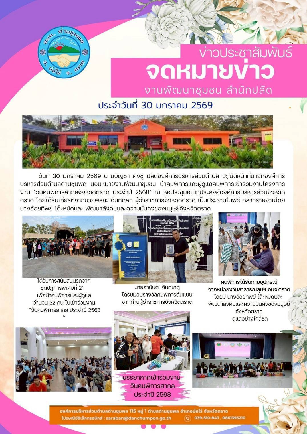 วันที่ 30 มกราคม 2569 นายบัญชา คงชู ปลัดองค์การบริหารส่วนตำบล ปฏิบัติหน้าที่นายกองค์การบริหารส่วนตำบลด่านชุมพล มอบหมายงานพัฒนาชุมชน นำคนพิการและผู้ดูแลคนพิการ จำนวน 32 คน