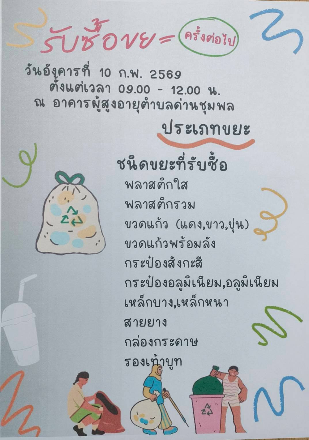 วันอังคารที่ 10  ก.พ. 2569  เวลา 08.30 น. ธนาคารขยะ อบต.ด่านชุมพล เปิดรับซื้อขยะแยกประเภท 
ณ อาคารโรงเรียนผู้สูงอายุตำบลด่านชุมพล โดยมีสมาชิกธนาคารขยะ ผู้บริหาร ข้าราชการ,พนักงาน อบต.,ศูนย์พัฒนาเด็กเล็กในพื้นที่  3  แห่ง   และนักเรียนโรงเรียนผู้สูงอายุ นำขยะมาขาย  ช่วยลดปริมาณขยะจากต้นทาง  ช่วยลกโลกร้อน  สร้างนิสัยการออมเงิน สร้างรายได้  ลดปริมาณขยะสะสม รักษาสิ่งแวดล้อม
