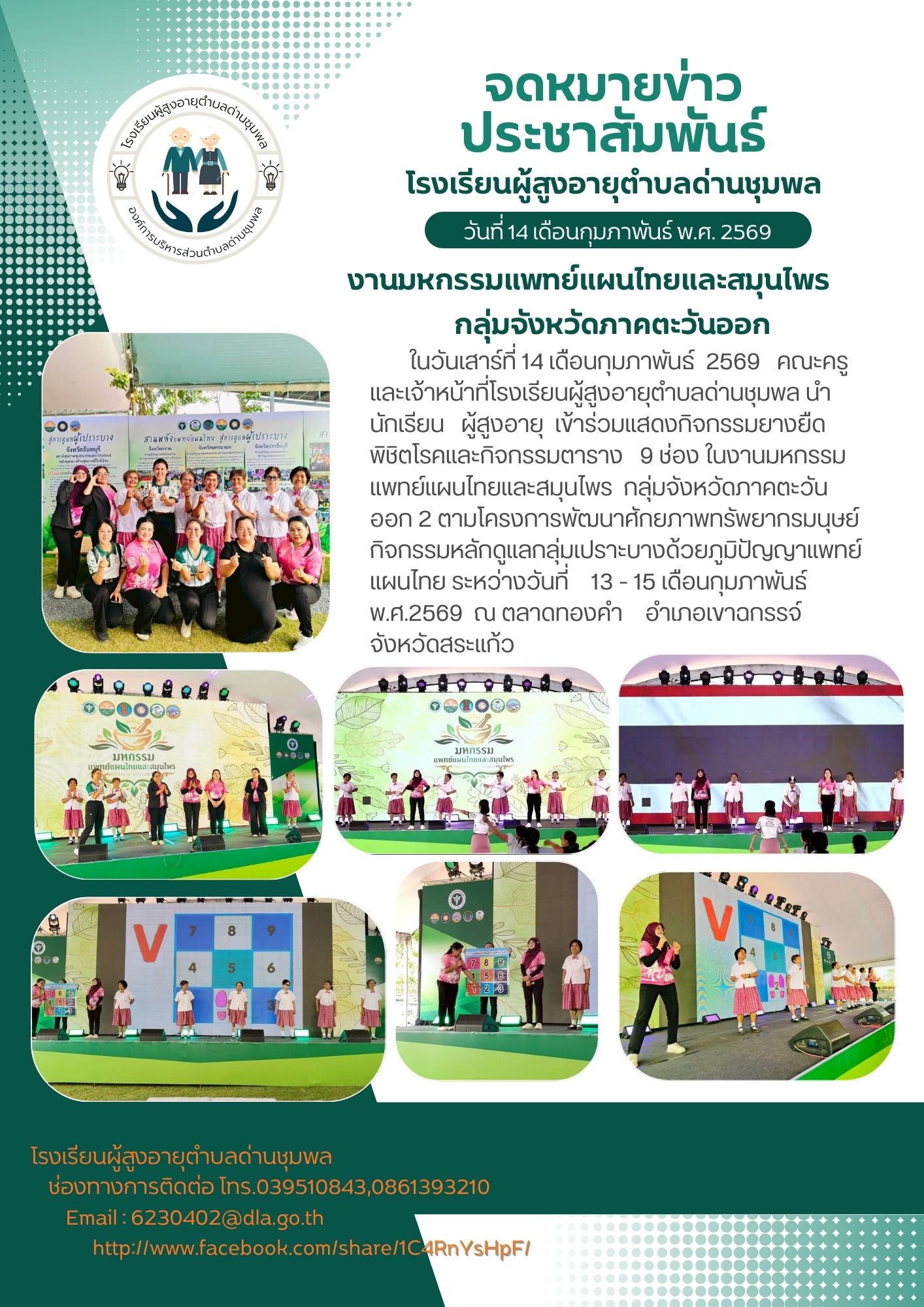 จดหมายข่าว
ประชาสัมพันธ์
วันที่ 14 เดือนกุมภาพันธ์ พ.ศ. 2569