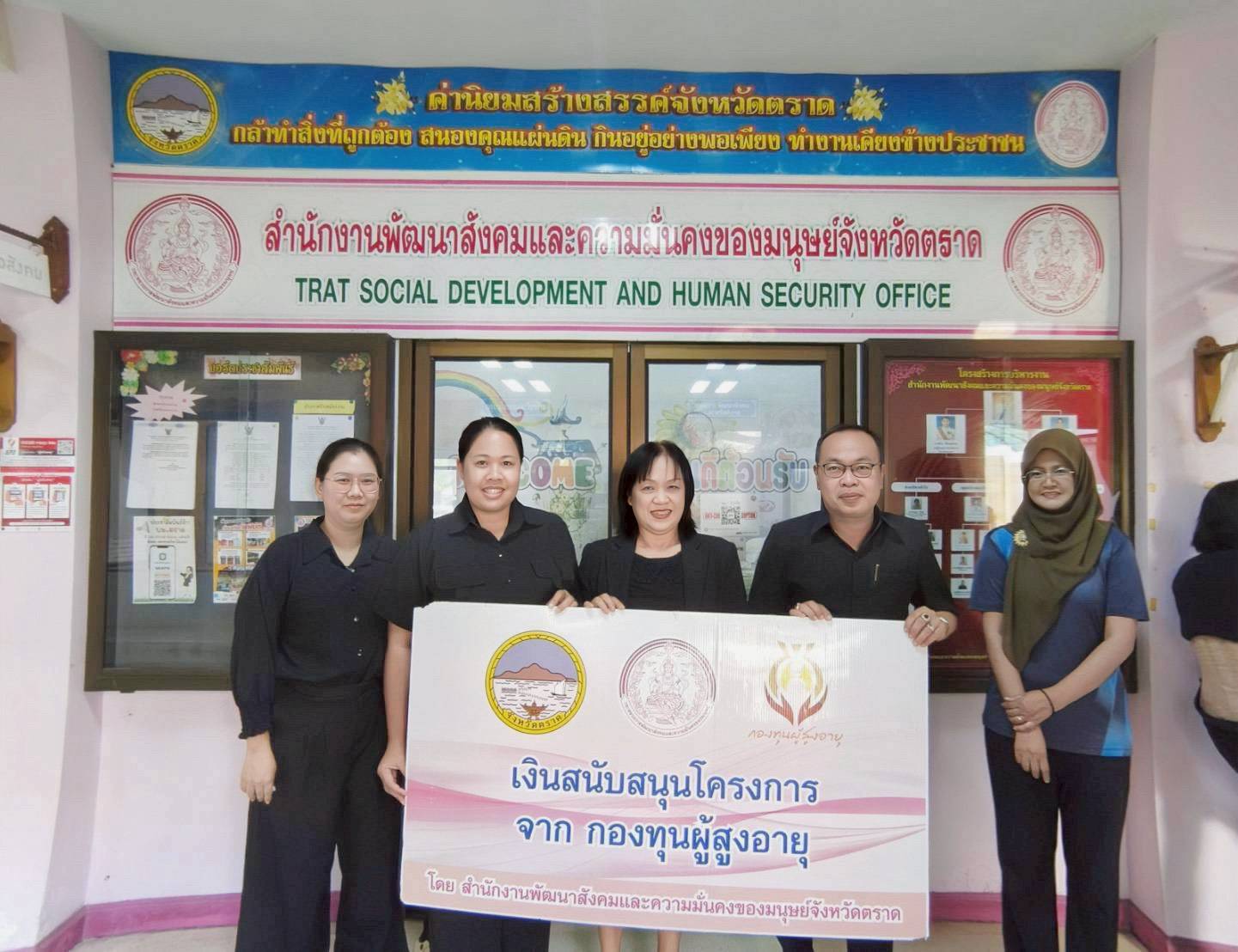 วันที่ 31 มีนาคม 2569 นายกมล กิจจานนท์ นายกองค์การบริหารส่วนตำบลด่านชุมพล ลงนามบันทึกข้อตกลงพร้อมรับเงินอุดหนุนจากกองทุนผู้สูงอายุ กรมกิจการผู้สูงอายุ เพื่อดำเนินโครงการส่งเสริมอาชีพผู้สูงอายุ "กระถางรักษ์โลกและเปลญวนสร้างสุข" เป็นจำนวนทั้งสิ้น 56,515 บาท ณ สำนักงานพัฒนาสังคมและความมั่นคงของมนุษย์จังหวัดตราด