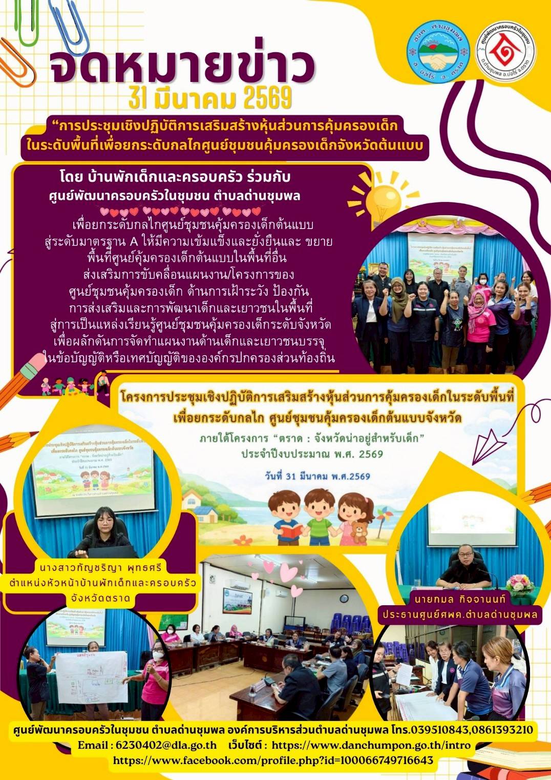 "การประชุมเชิงปฏิบัติการเสริมสร้างหุ้นส่วนการคุ้มครองเด็ก
ในระดับพื้นที่เพื่อยกระดับกลไกศูนย์ชุมชนคุ้มครองเด็กจังหวัดต้นแบบ