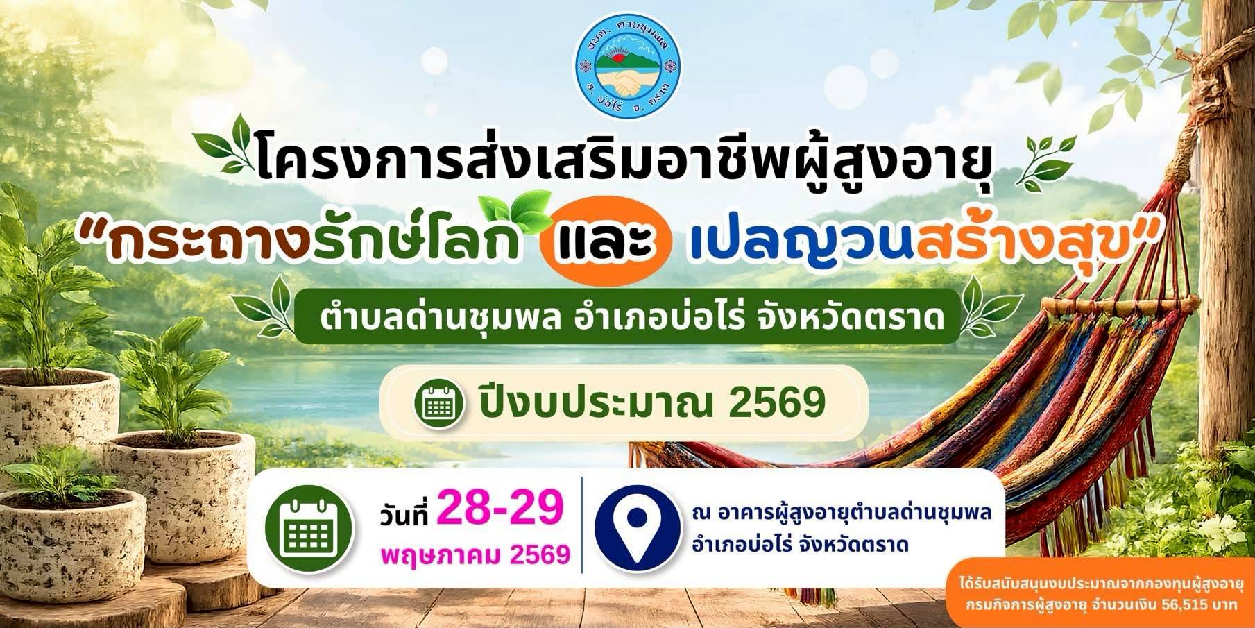 โรงเรียนผู้สูงอายุตำบลด่านชุมพล จัดโครงการส่งเสริมอาชีพผู้สูงอายุ “กระถางรักษ์โลก และเปลญวนสร้างสุข” ประจำปีงบประมาณ 2569 ระหว่างวันที่ 28 – 29 พฤษภาคม 2569